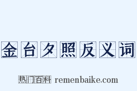 金台夕照反义词是什么意思的图片